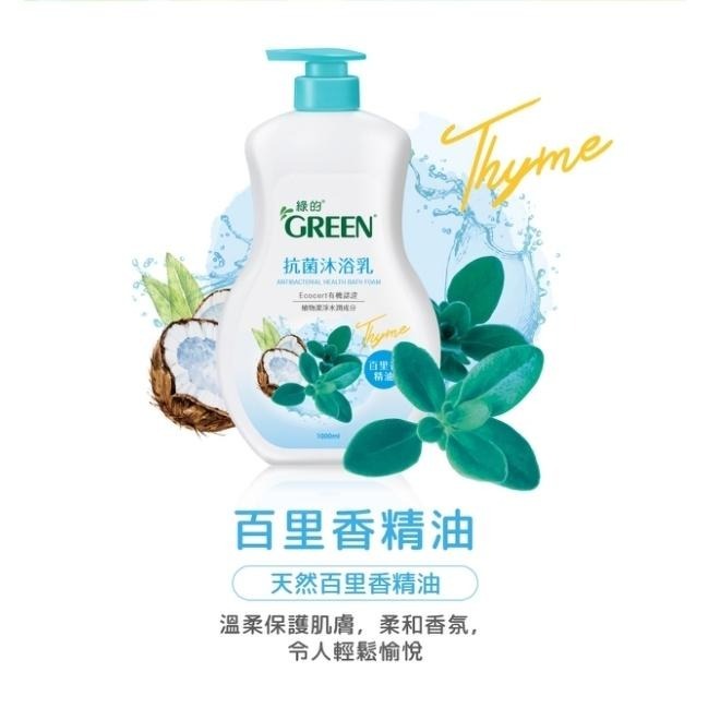 綠的GREEN 抗菌沐浴乳-百里香精油 350ml 沐浴旅行組 隨身瓶 輕巧瓶-細節圖5