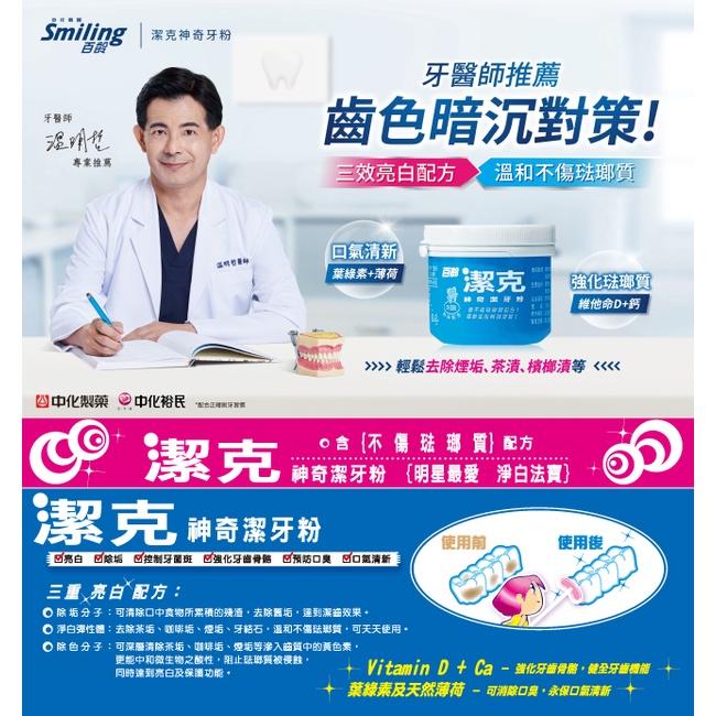 百齡Smiling 潔克神奇牙粉130g-細節圖3