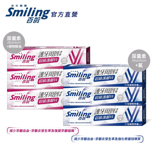 百齡Smiling 護牙周到牙膏-超級護齦W 110gx6入組