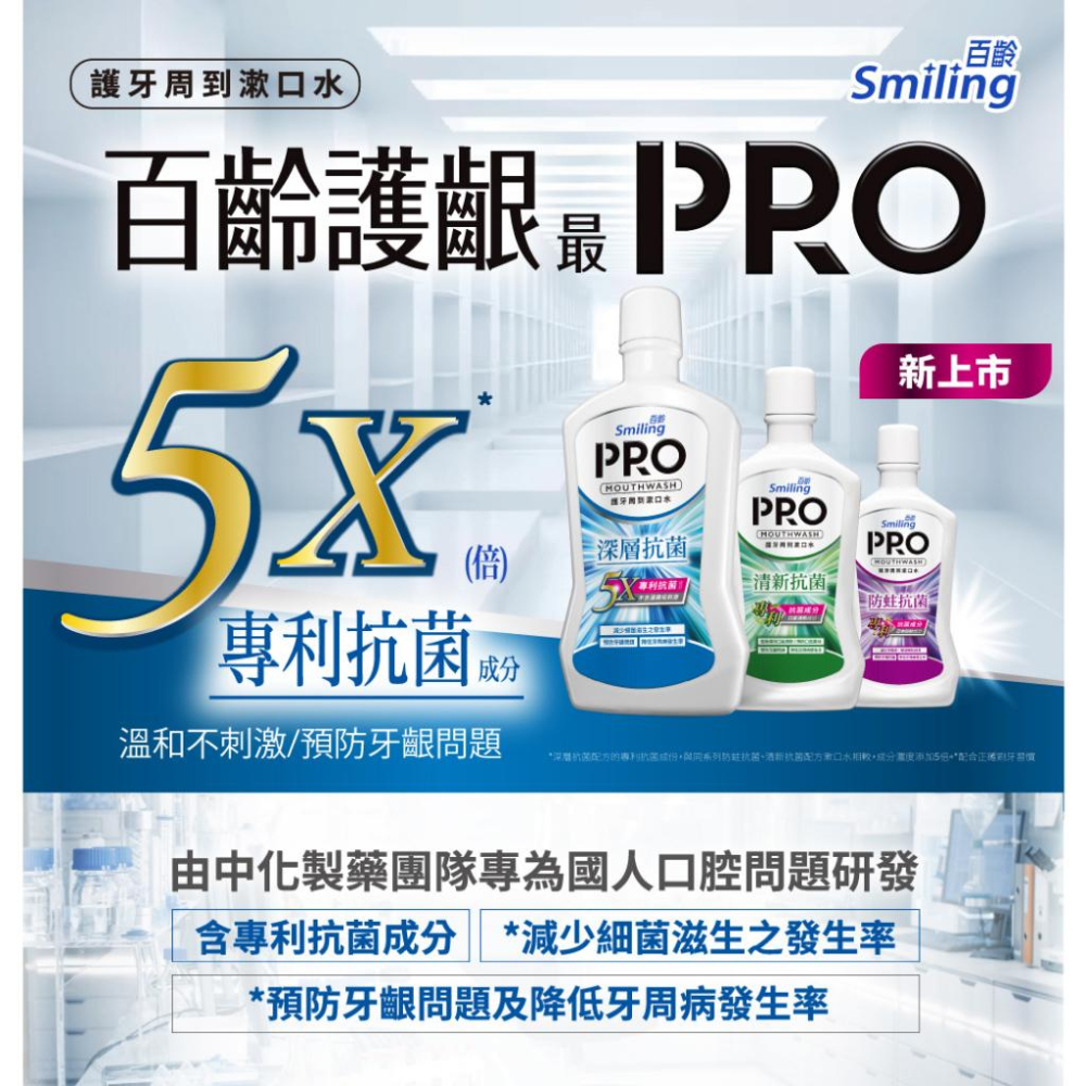 百齡Smiling 護牙周到PRO漱口水-抗菌配方 750ml-細節圖3