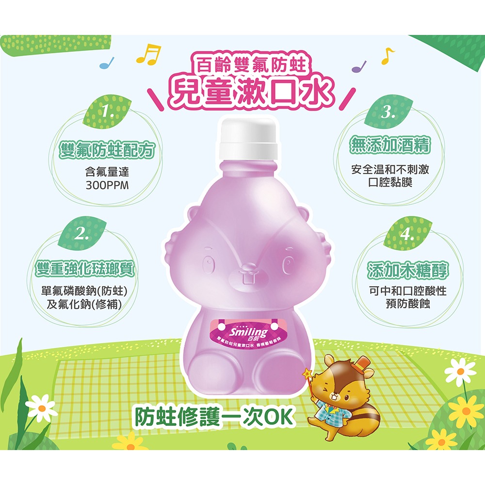 百齡Smiling 雙氟防蛀兒童漱口水500ml (花栗鼠造型款)-細節圖7