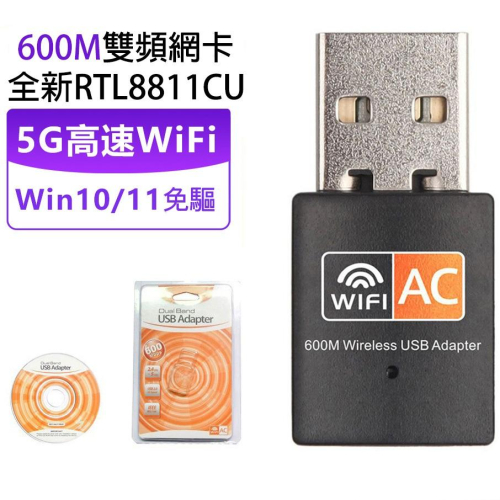 迷你USB無線網卡 600M 雙頻 2.4G/5G WiFi接收器 免䮠動安裝 桌機wifi