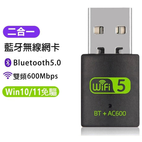 USB無線網路卡+藍牙5.0二合一 雙頻600M 2.4G/5G WiFi接收器 藍牙接收器 藍芽5.0 免䮠動安裝