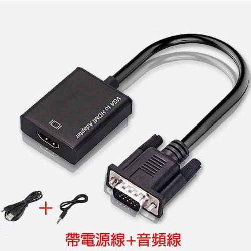 VGA公 轉 HDMI母 轉換線 帶音頻 帶電源線 VGA TO HDMI