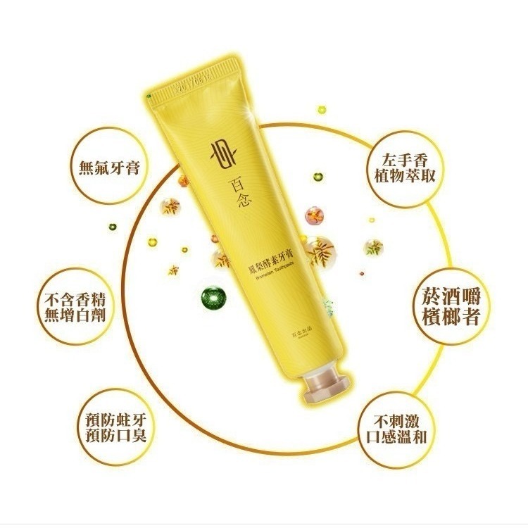 【左手香爺爺】百念鳳梨酵素牙膏-細節圖4
