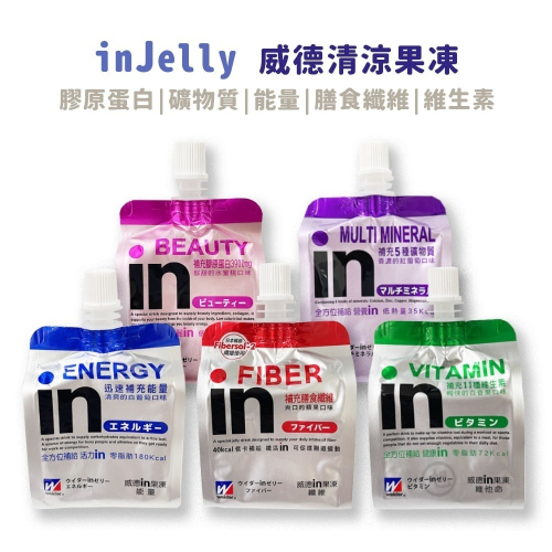 【In-jelly】威德清涼果凍（能量/維他命/膳食纖維/膠原蛋白/礦物質）180g/包