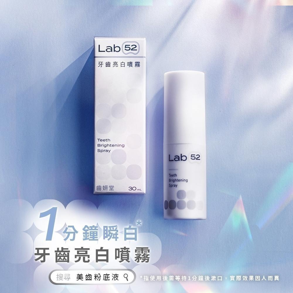 【Lab52齒妍堂】牙齒亮白噴霧 30mL 美齒粉底液｜一分鐘瞬白 亮白齒色 凈亮白 亮白補色因子 居家美白-細節圖3