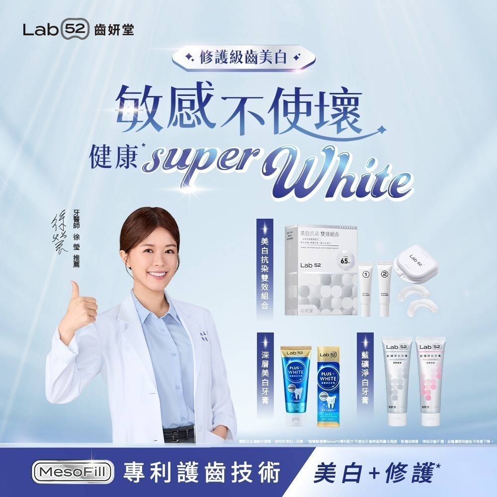 【限時購】【Lab52齒妍堂】牙齒美白抗染雙效組 贈三麗鷗晶透牙膏100g-細節圖3