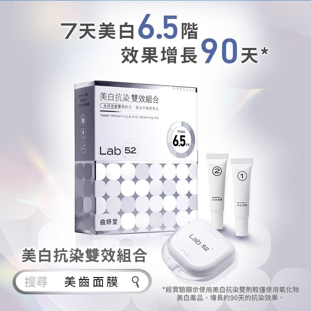 【Lab52齒妍堂】牙齒美白抗染雙效組｜衛福部核可牙齒美白 低刺激 美白牙托 新手友善 美齒 亮白-細節圖4