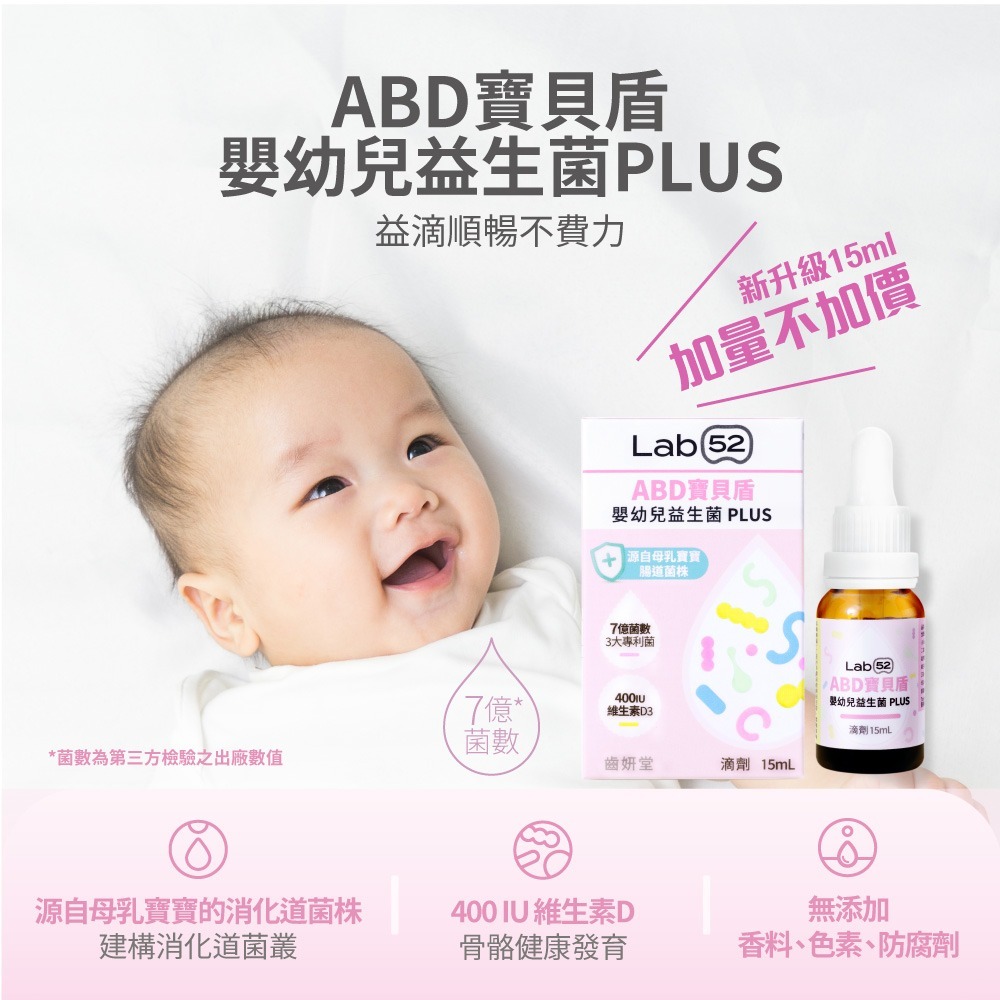 【Lab52齒妍堂】嬰幼兒專用益生菌滴劑-ABD寶貝盾15mL｜添加維生素-細節圖3