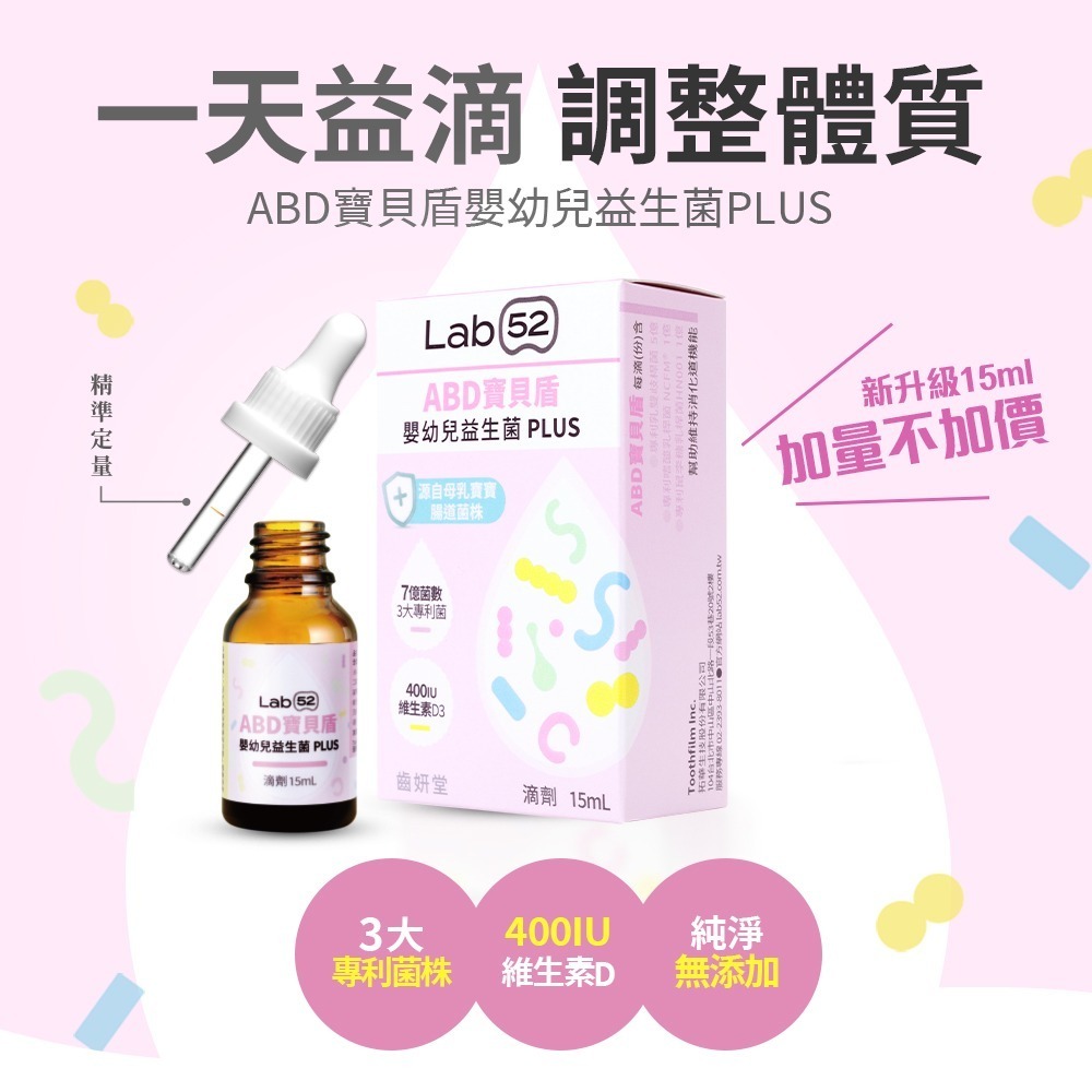 【Lab52齒妍堂】嬰幼兒專用益生菌滴劑-ABD寶貝盾15mL｜添加維生素D-細節圖3