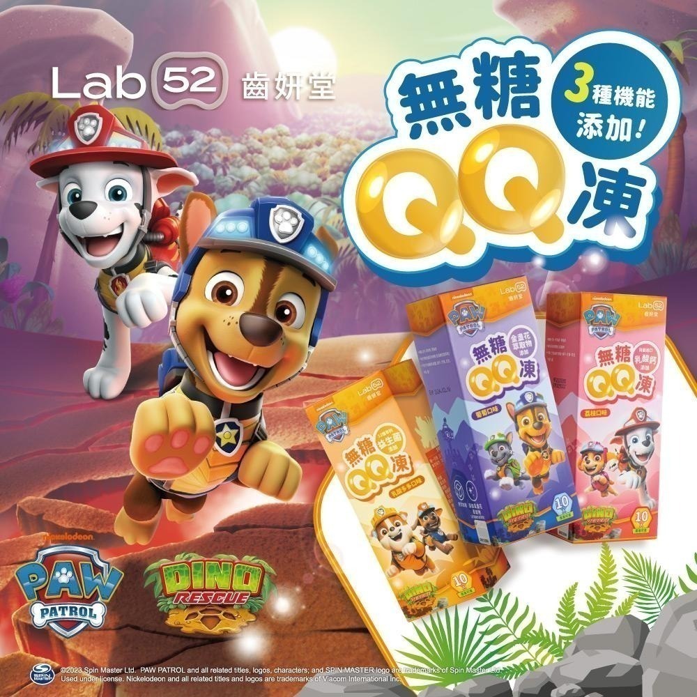 【Lab52齒妍堂】無糖QQ凍 10入/盒｜哄兒機能零食 金盞花萃取 含葉黃素 益生菌 木醣醇 汪汪隊-細節圖3