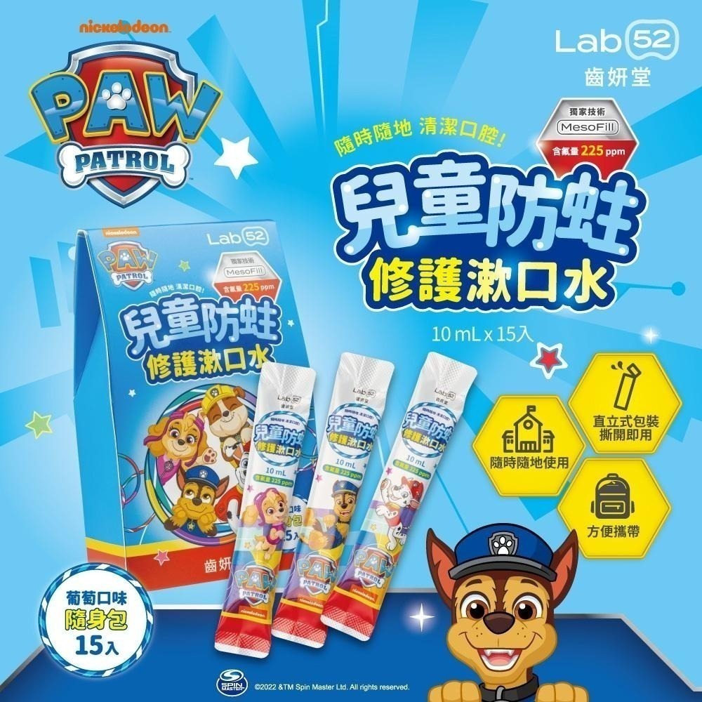 【Lab52齒妍堂】兒童含氟防蛀修護漱口水隨身包15入 葡萄口味｜隨身包 汪汪隊漱口水 兒童漱口水 無酒精漱口水-細節圖5