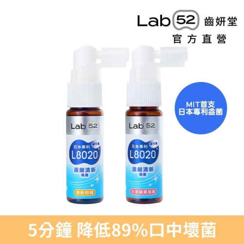 【Lab52齒妍堂】L8020護齦清新噴霧20ml(沁涼蘋果烏龍/清新柑橘)｜益生菌 清新口氣 強健牙齦 牙齒晶護噴霧