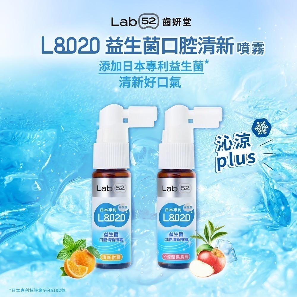 【Lab52齒妍堂】L8020益生菌口腔清新噴霧20ml(沁涼蘋果烏龍/清新柑橘)｜清新口氣 強健牙齦 巨星陳孟賢推薦-細節圖4