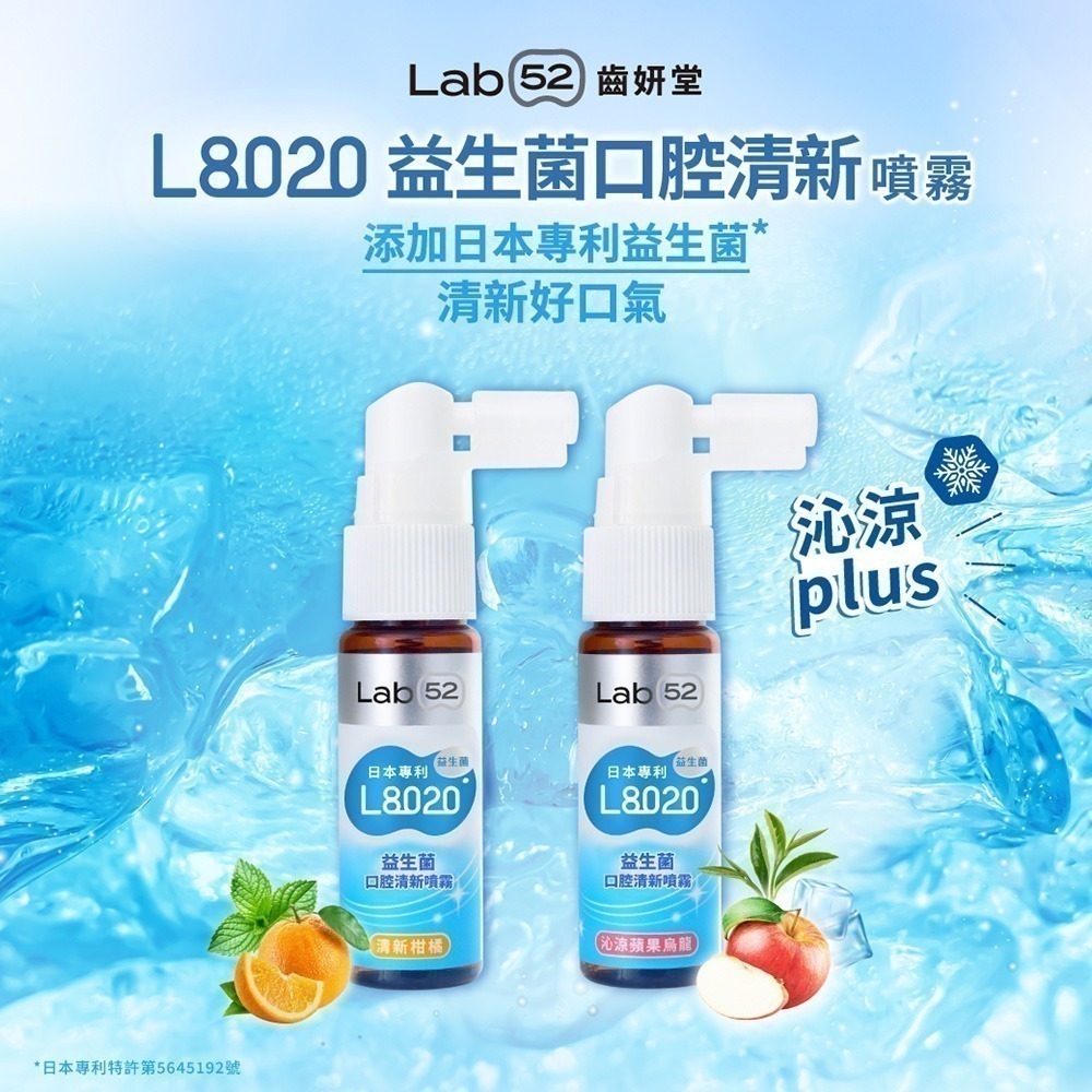 【Lab52齒妍堂】L8020益生菌口腔清新噴霧20mL(沁涼蘋果烏龍/清新柑橘)｜清新口氣 強健牙齦 口臭 口腔異味-細節圖4