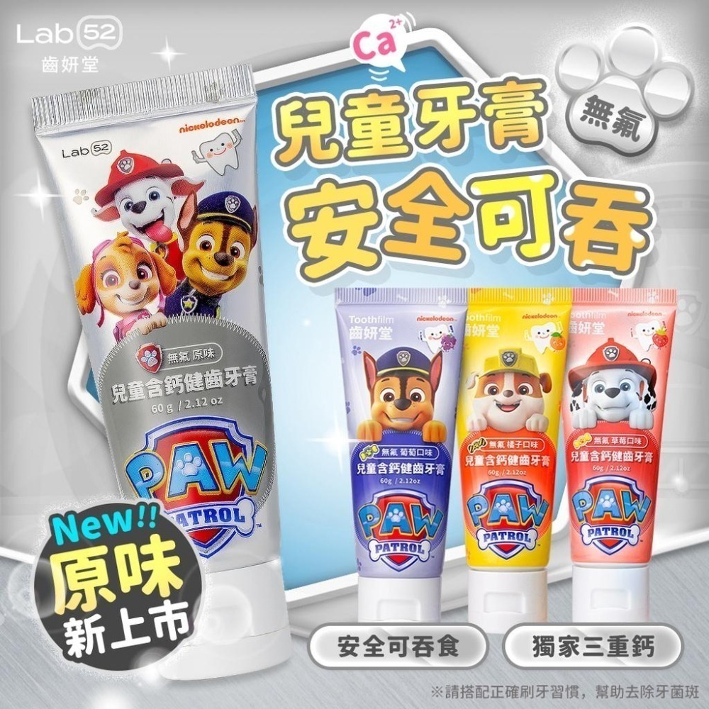 【Lab52齒妍堂】兒童無氟含鈣健齒膏60g｜汪汪隊牙膏 含鈣牙膏 獨家三重鈣 食品級配方-細節圖3