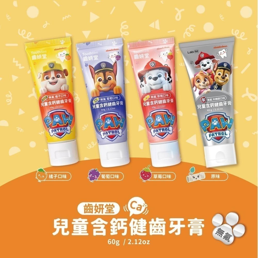 【Lab52齒妍堂】兒童無氟含鈣健齒膏60g｜汪汪隊牙膏 含鈣牙膏 獨家三重鈣 食品級配方-細節圖4