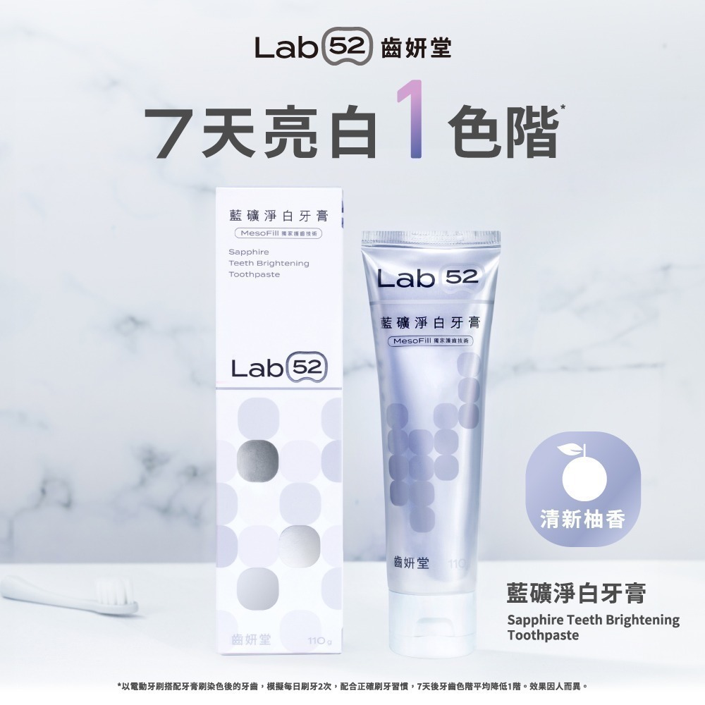 【Lab52齒妍堂】藍礦淨白牙膏110g｜7天1色階 去牙漬 不刺激 抵禦再染色 亮白牙膏 美白牙膏 含氟牙膏-細節圖3