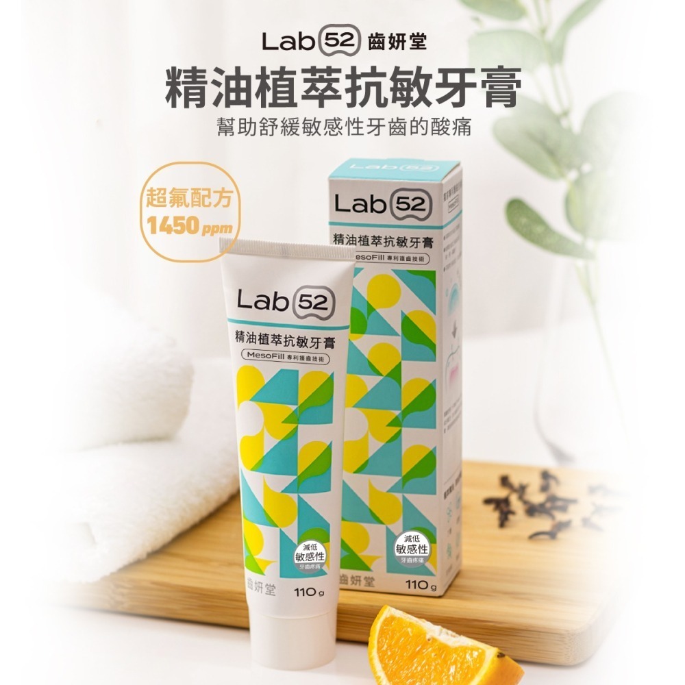【Lab52齒妍堂】抗敏精油植萃抗敏牙膏110g｜抗敏＋防蛀＋修護 牙套族適用 抗敏感 不刺激 1450ppm超氟-細節圖3