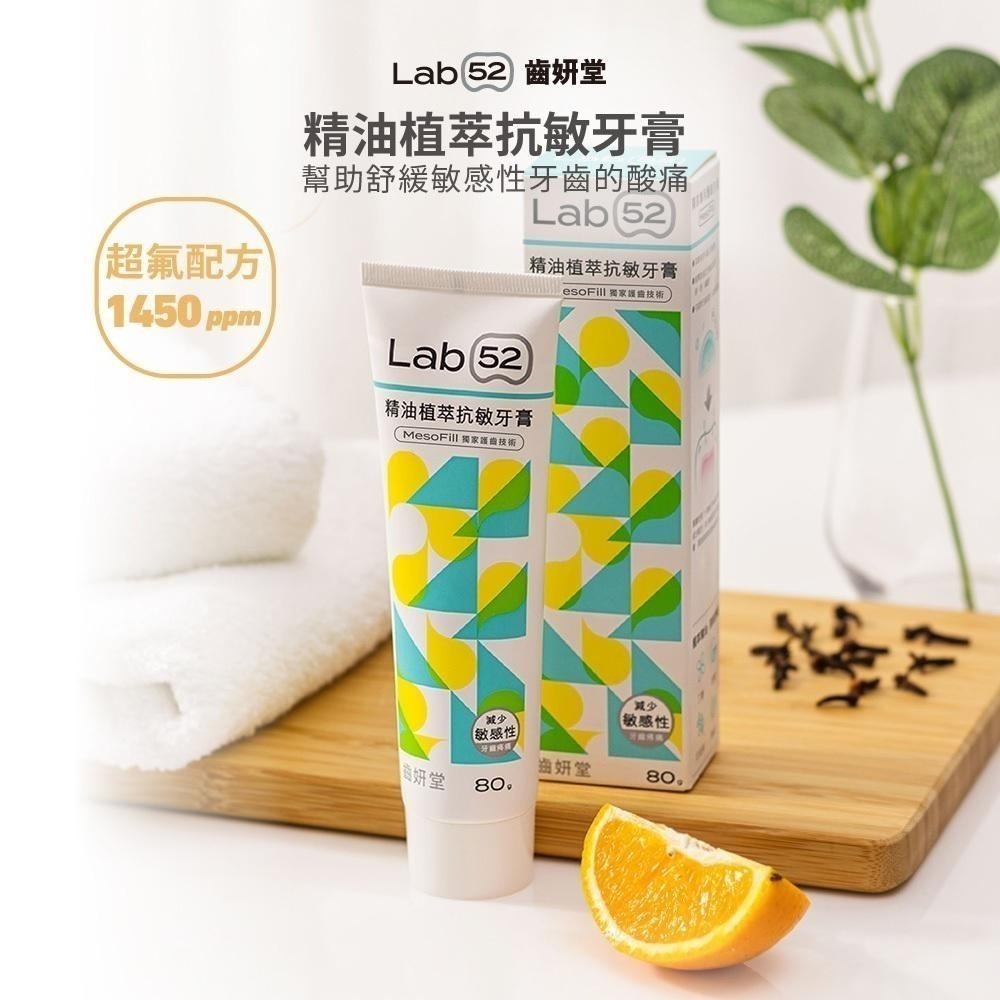 【Lab52齒妍堂】抗敏精油植萃抗敏牙膏 80g/條｜抗敏＋防蛀＋修護 牙套族適用 抗敏感 不刺激 1450ppm超氟-細節圖3