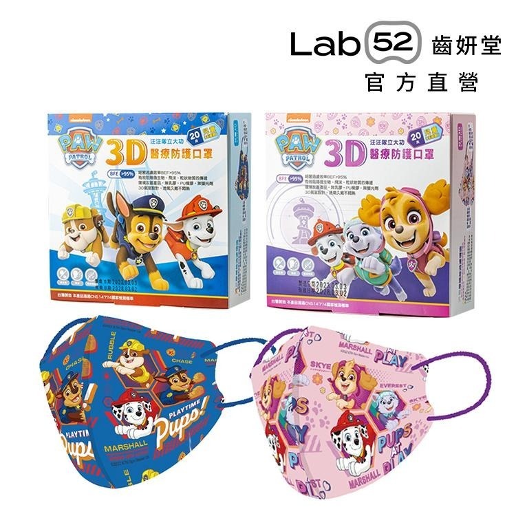 【Lab52齒妍堂】汪汪隊立大功兒童3D醫療防護口罩 20入 兒童口罩 醫療口罩-細節圖2