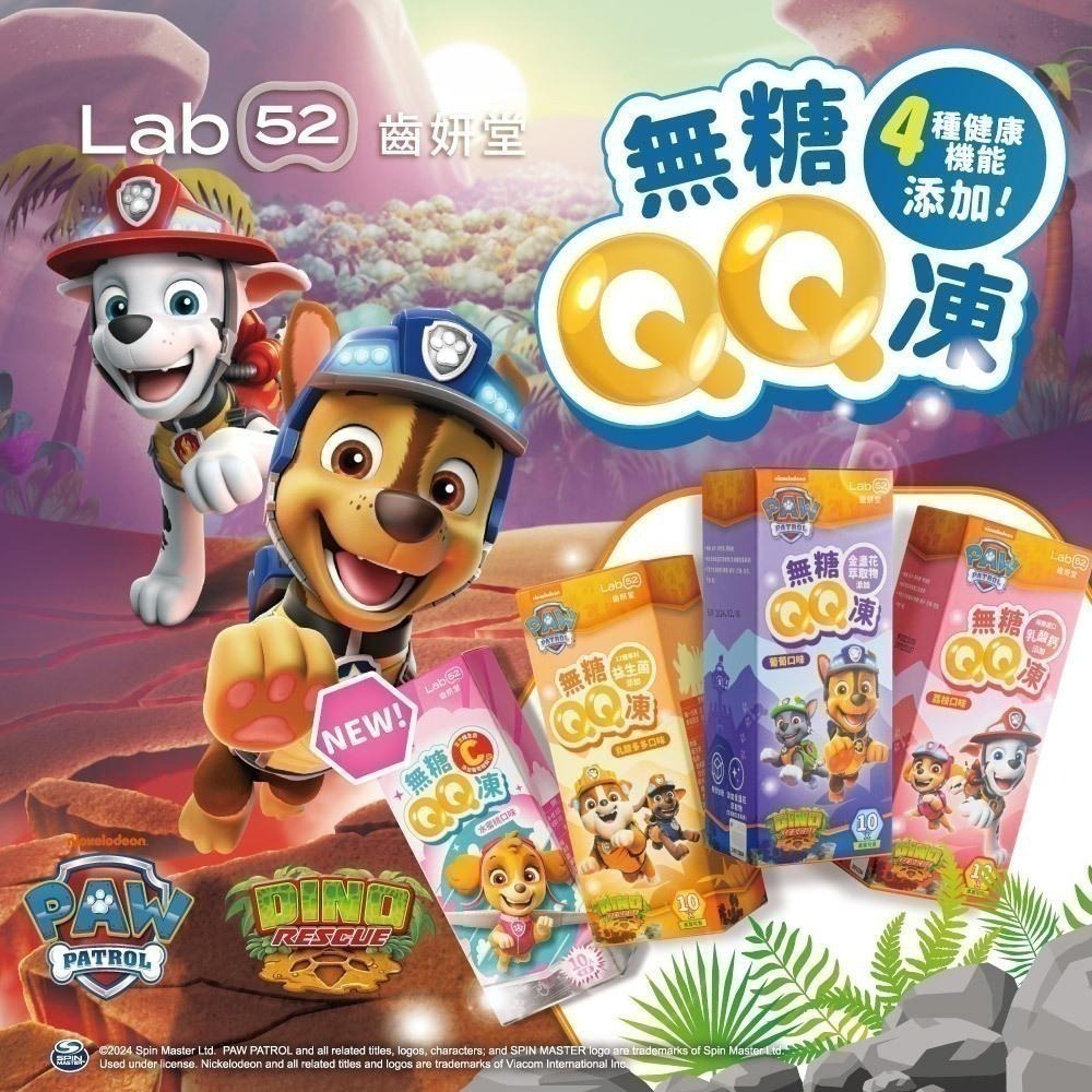【Lab52齒妍堂】無糖QQ凍 任選3入組｜汪汪隊熱銷 兒童無糖機能果凍 金盞花萃取 含葉黃素 益生菌 木醣醇-細節圖3
