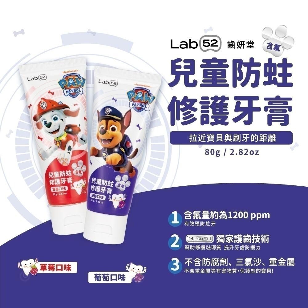 【Lab52齒妍堂】含氟防蛀修護組｜兒童含氟牙膏 兒童含氟漱口水 汪汪隊漱口水 汪汪隊牙膏 含氟量1200ppm-細節圖3