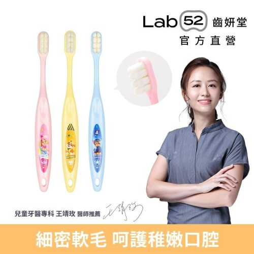 【Lab52齒妍堂】兒童萬毛牙刷3入/組｜極細柔不傷兒童牙齦 軟毛牙刷 3歲以上大童適用 兒童牙刷 汪汪隊牙刷