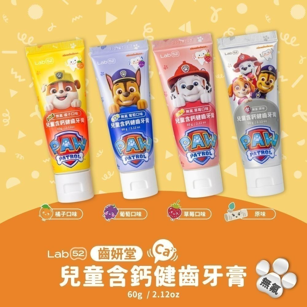 【Lab52齒妍堂】無氟學齡刷牙組｜無氟牙膏 無氟漱口 不含氟牙膏 含鈣牙膏 兒童牙刷 汪汪隊牙膏 汪汪隊牙刷-細節圖2