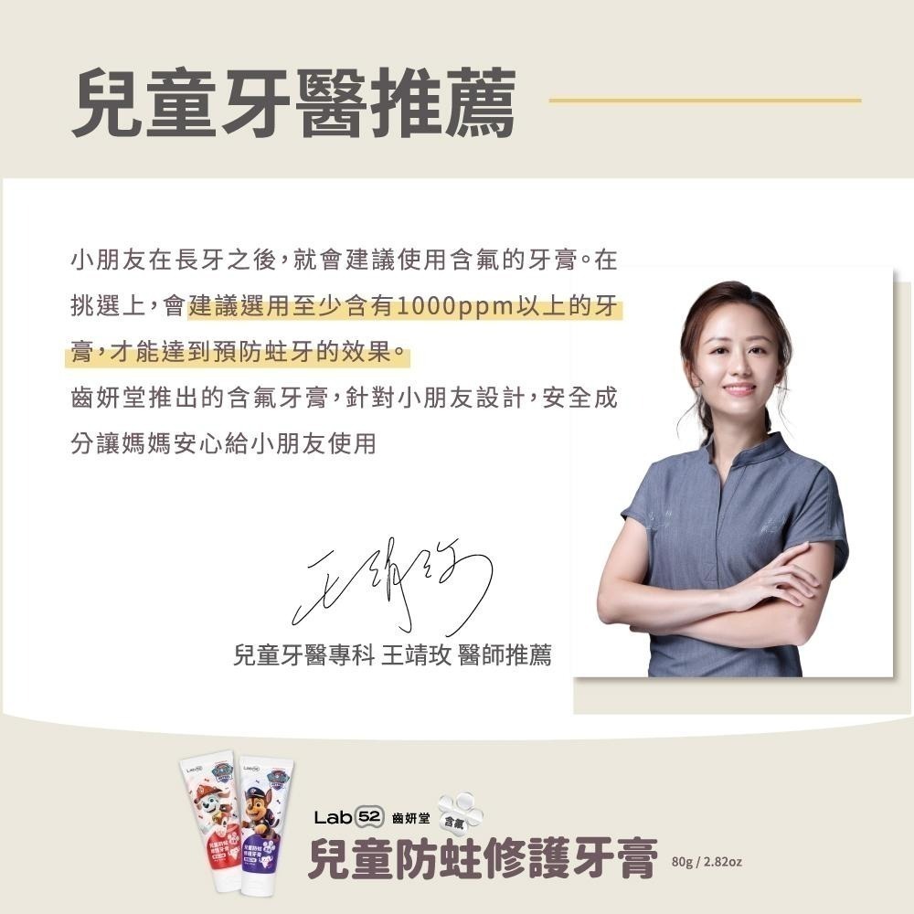 【Lab52齒妍堂】兒童含氟防蛀修護牙膏80g｜汪汪隊熱銷！1200ppm含氟防蛀 兒童牙膏 防蛀琺瑯質修護-細節圖10