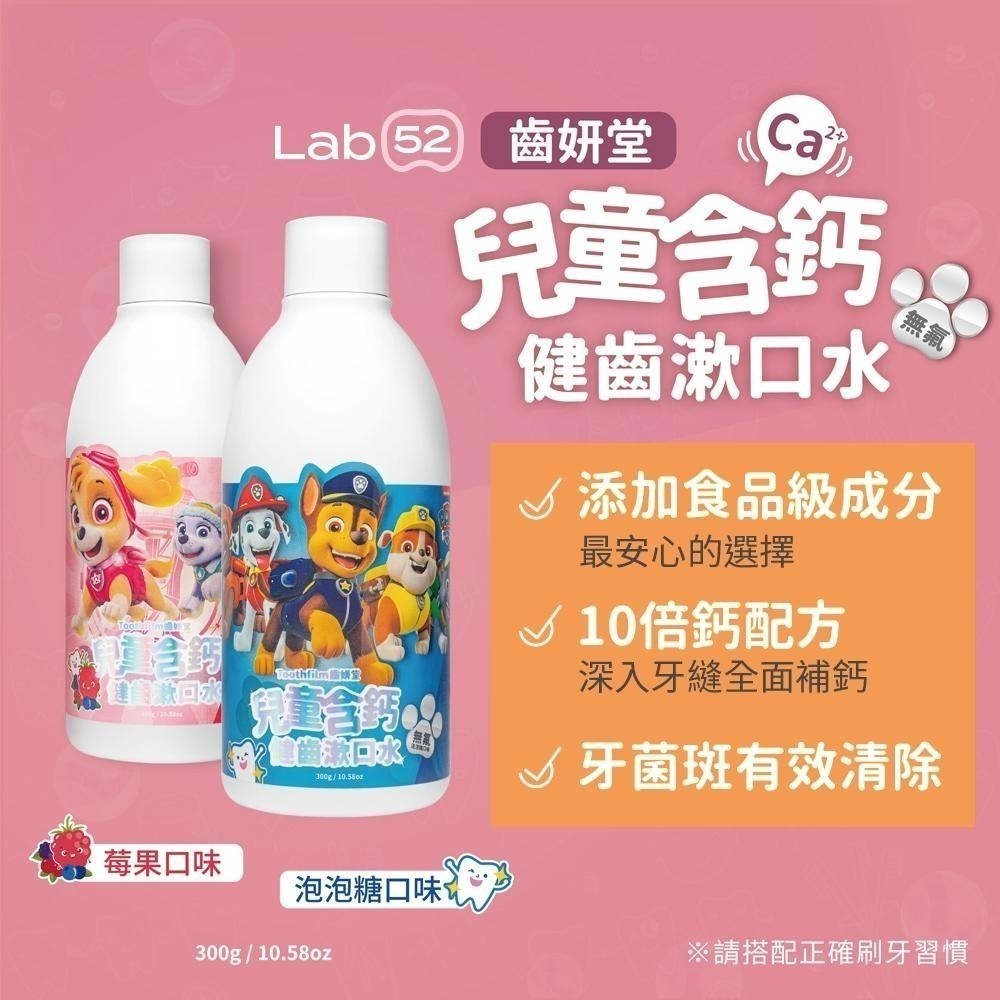 【Lab52齒妍堂】兒童無氟含鈣健齒漱口水300g｜十倍鈣漱口水 食品級配方 汪汪隊漱口水 兒童漱口水 無氟漱口水-細節圖2