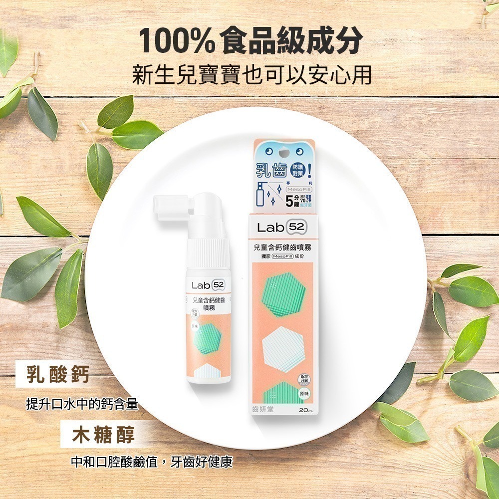 【Lab52齒妍堂】兒童含鈣健齒噴霧Plus 20mL｜降口腔壞菌/奶臭/口臭 奶睡清潔 大童換 口腔噴劑-細節圖9