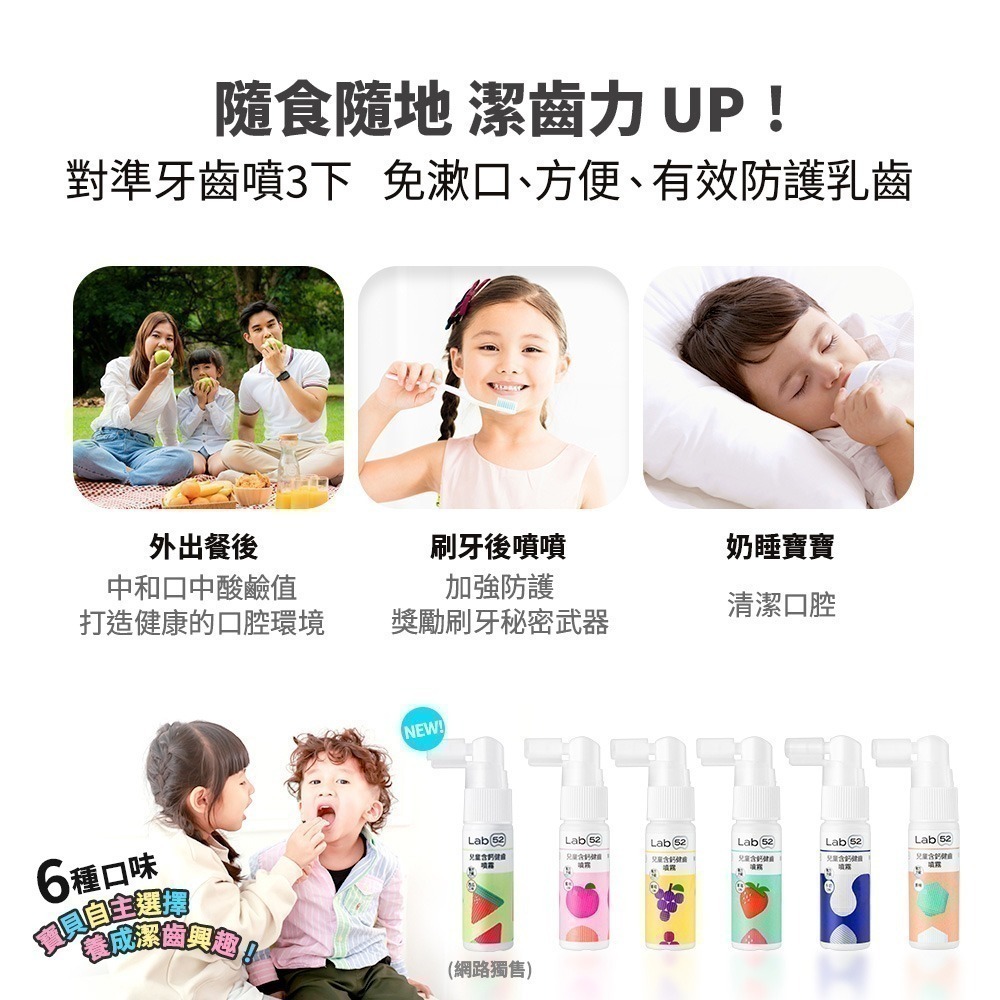 【Lab52齒妍堂】兒童含鈣健齒噴霧Plus 20mL｜降口腔壞菌/奶臭/口臭 奶睡清潔 大童換 口腔噴劑-細節圖10