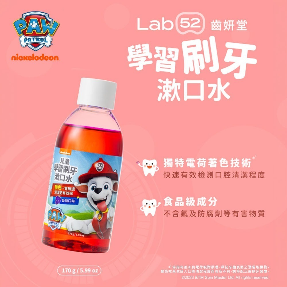 【Lab52齒妍堂】學習刷牙漱口水 170g 葡萄口味｜食品級配方 口腔清潔居家檢測 居家型顯示劑 刷牙練習 辨認髒汙-細節圖4
