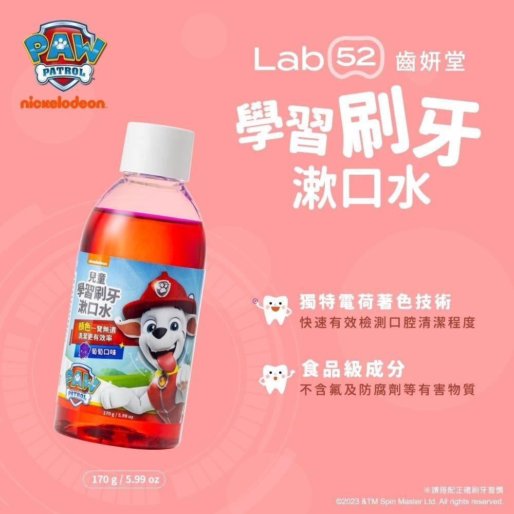 【Lab52齒妍堂】學習刷牙漱口水 170g 葡萄口味｜食品級配方 牙菌斑顯示劑 口腔清潔居家檢測-細節圖3