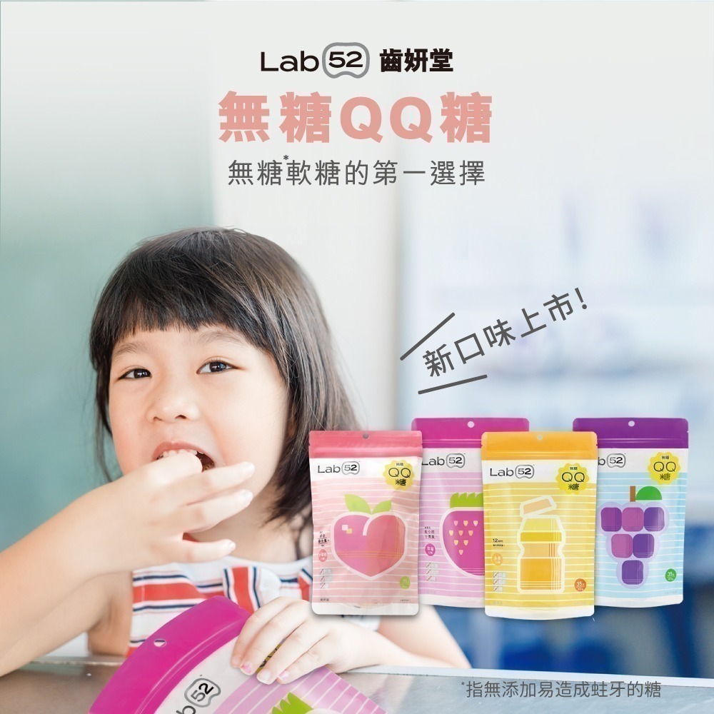 【Lab52齒妍堂】 無糖QQ糖 35顆/入｜哄兒無糖機能零食 益生菌 金盞花 含葉黃素 兒童零食 無糖零食-細節圖3