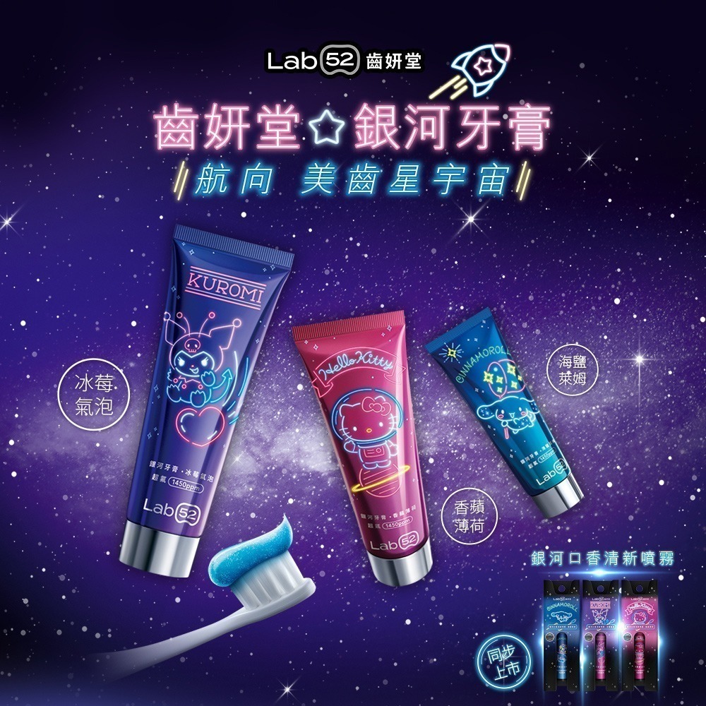 【Lab52齒妍堂】三麗鷗銀河牙膏100g｜期間限定 銀河星鑽粒子 亮白牙齒 拋光淨白 含氟牙膏-細節圖3