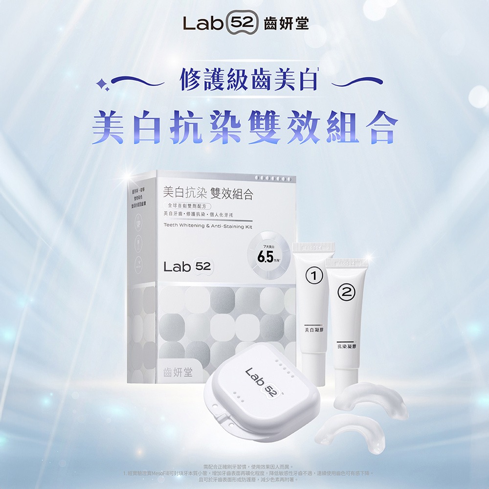 【Lab52齒妍堂】牙齒美白抗染雙效組｜衛福部核可牙齒美白 低刺激 美白牙托 新手友善 美齒 亮白-細節圖3