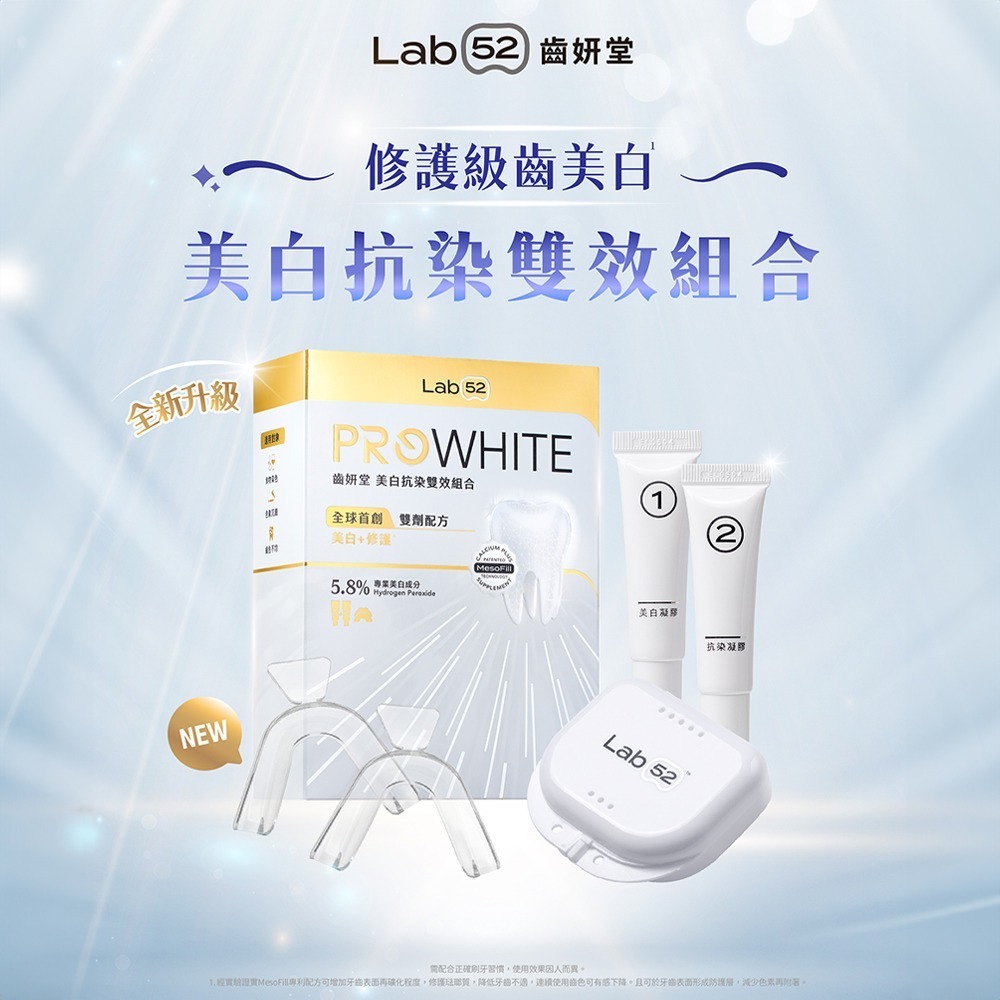 【Lab52齒妍堂】牙齒美白抗染雙效組｜衛福部核可牙齒美白 低刺激 美白牙托 新手友善 美齒 亮白-細節圖3