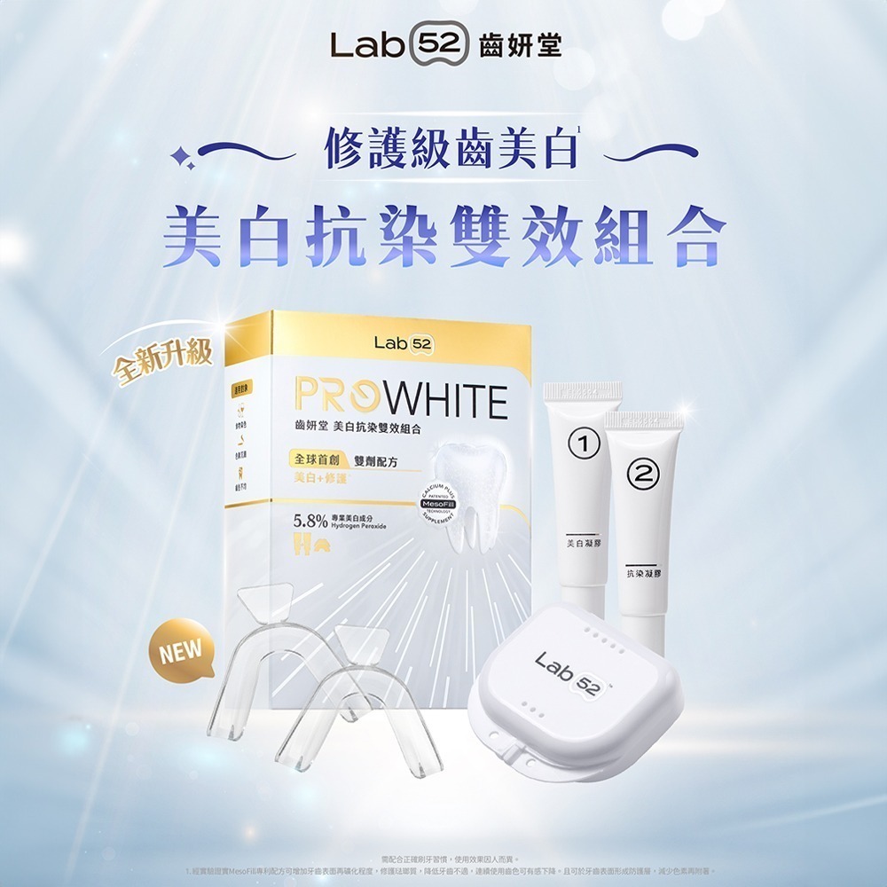 【Lab52齒妍堂】牙齒美白抗染雙效組｜衛福部核可牙齒美白 低刺激 美白牙托 新手友善 美齒 亮白-細節圖3