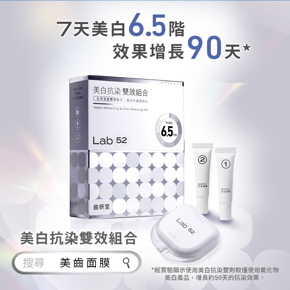 【Lab52齒妍堂】牙齒美白抗染雙效組｜衛福部核可牙齒美白 低刺激 美白牙托 新手友善 美齒 亮白-細節圖3