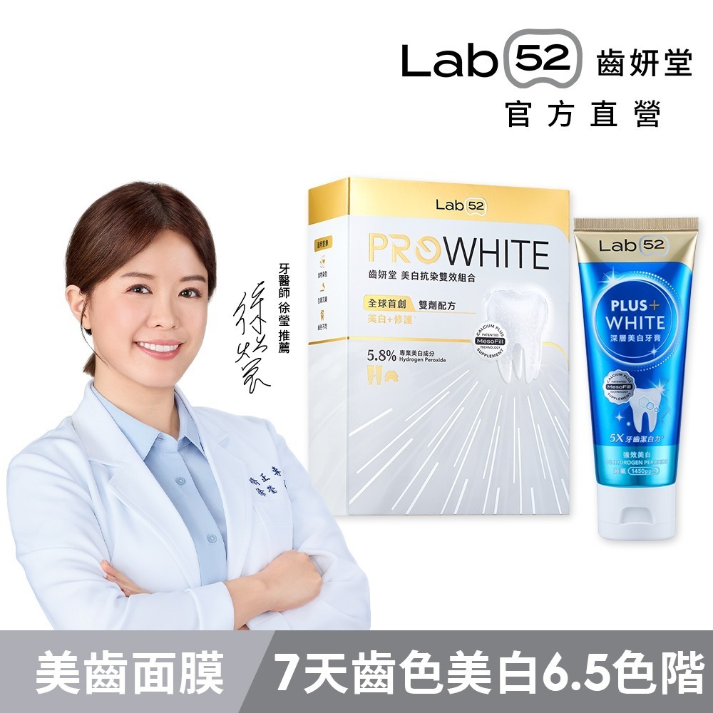 【Lab52齒妍堂】牙齒美白抗染雙效組｜衛福部核可牙齒美白 低刺激 美白牙托 新手友善 美齒 亮白-規格圖11