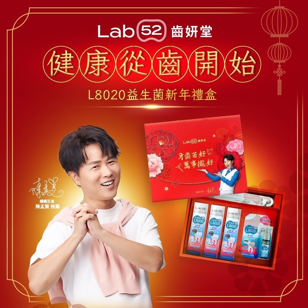 【Lab52齒妍堂】L8020益生菌系列顧齒禮盒｜益菌添加 強健牙齦 含氟 超氟1450ppm-細節圖3