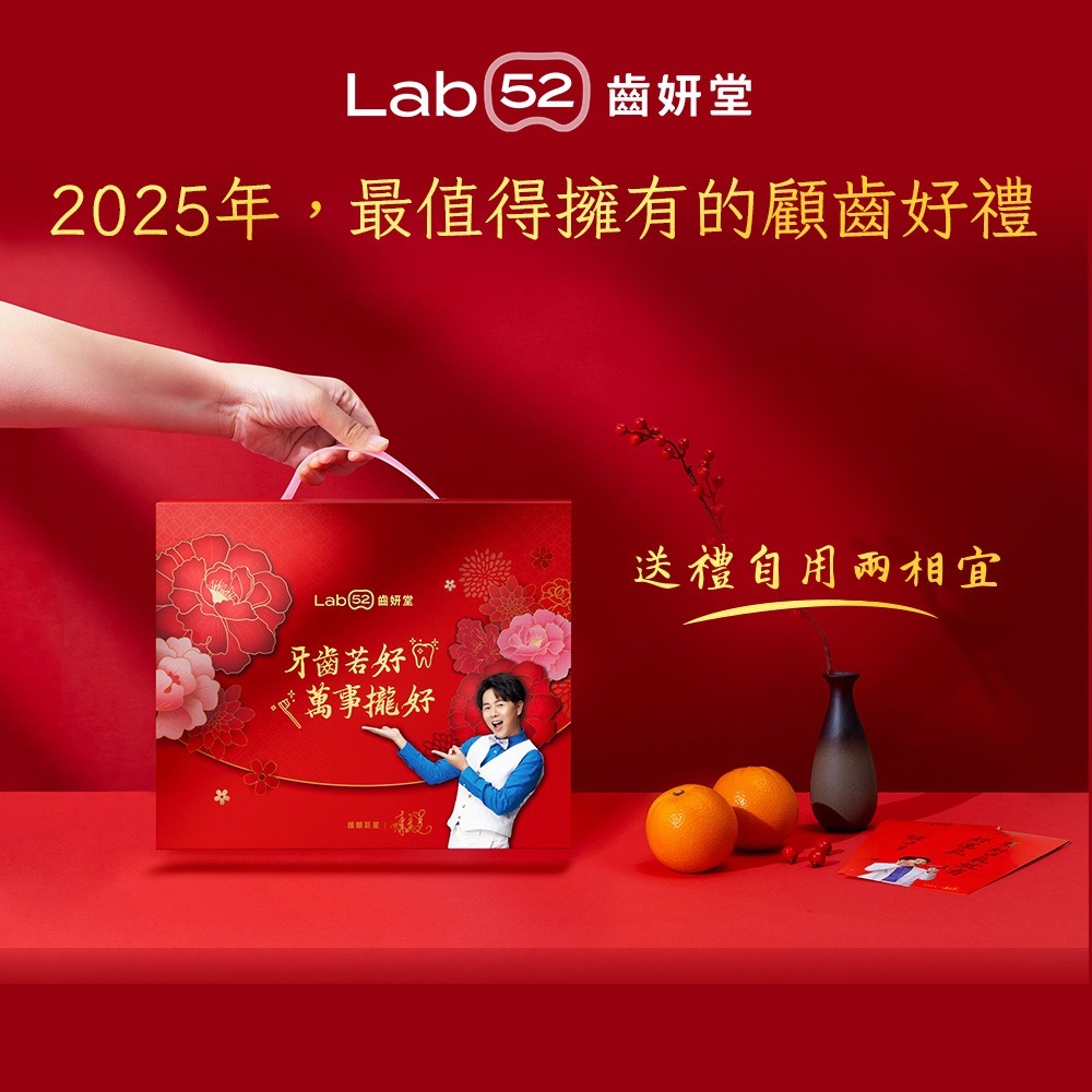 【Lab52齒妍堂】L8020益生菌系列限量新年禮盒｜益菌添加 強健牙齦 含氟 超氟1450ppm-細節圖9