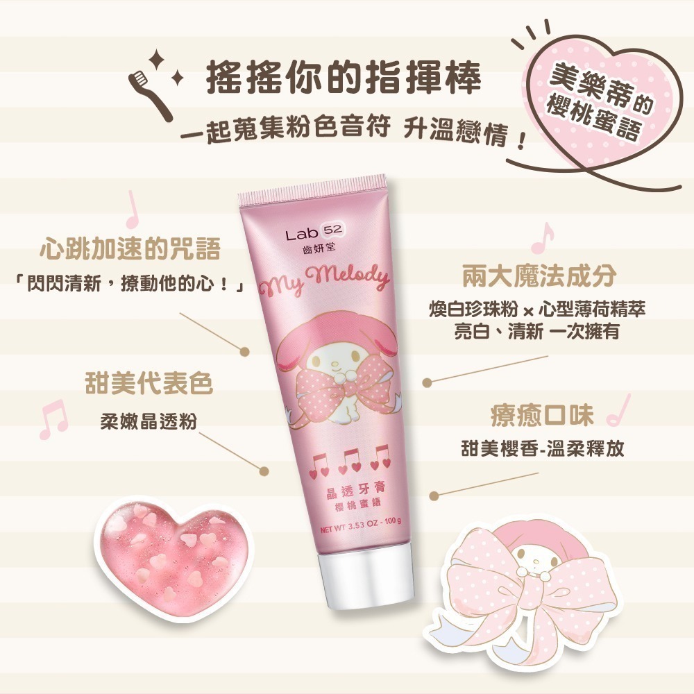 【Lab52齒妍堂】三麗鷗晶透牙膏100g(櫻桃蜜語/莓漾甜心)｜美樂蒂 酷洛米 口氣清新 亮白牙齒 拋光淨白 含氟-細節圖6