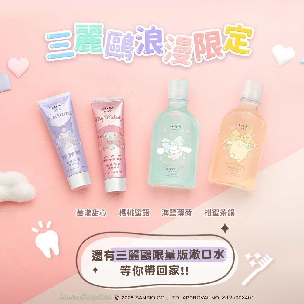 【Lab52齒妍堂】三麗鷗晶透牙膏100g(櫻桃蜜語/莓漾甜心)｜美樂蒂 酷洛米 口氣清新 亮白牙齒 拋光淨白 含氟-細節圖9