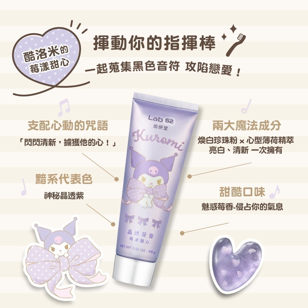 【Lab52齒妍堂】三麗鷗晶透牙膏100g(櫻桃蜜語/莓漾甜心)｜美樂蒂 酷洛米 口氣清新 亮白牙齒 拋光淨白 含氟-細節圖5