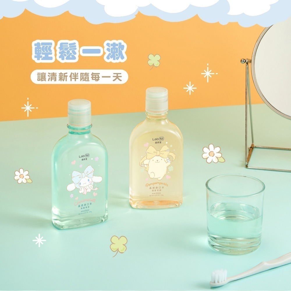 【Lab52齒妍堂】三麗鷗晶透漱口水310g(柑蜜茶韻/海鹽薄荷)｜布丁狗 大耳狗 口氣清新 長效 含氟 無酒精 牙菌-細節圖4