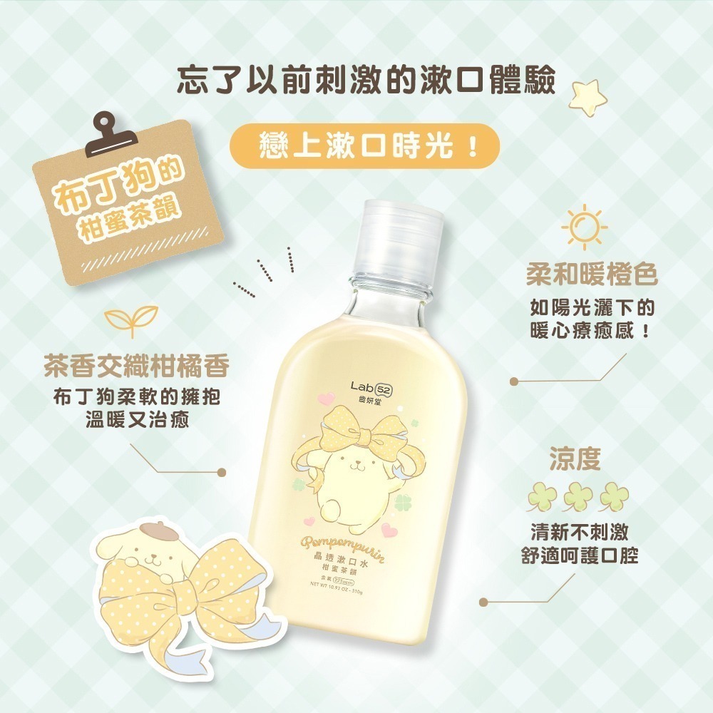 【Lab52齒妍堂】三麗鷗晶透漱口水310g(柑蜜茶韻/海鹽薄荷)｜布丁狗 大耳狗 口氣清新 長效 含氟 無酒精 牙菌-細節圖5